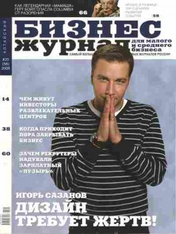 Журнал Бизнес журнал Алтайский 20 (58) 2008, 51-804, Баград.рф